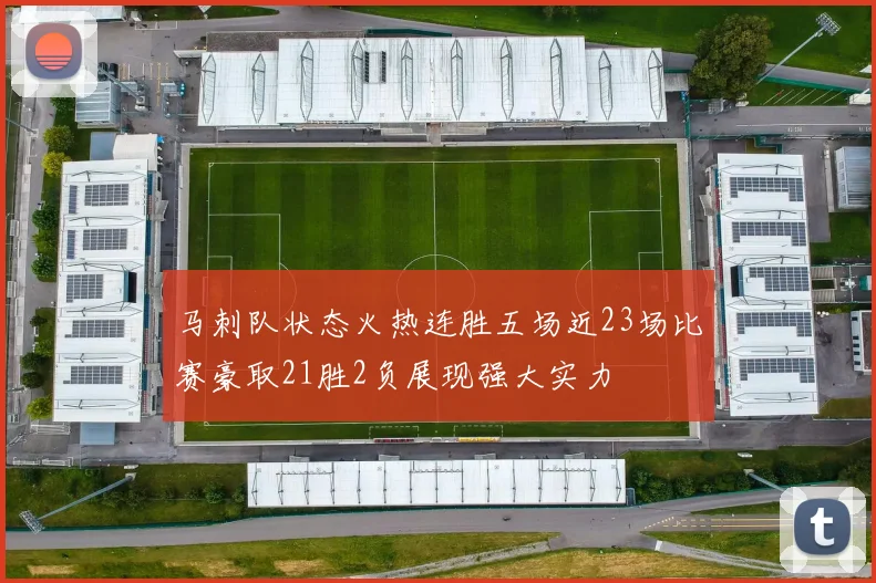 马刺队状态火热连胜五场近23场比赛豪取21胜2负展现强大实力