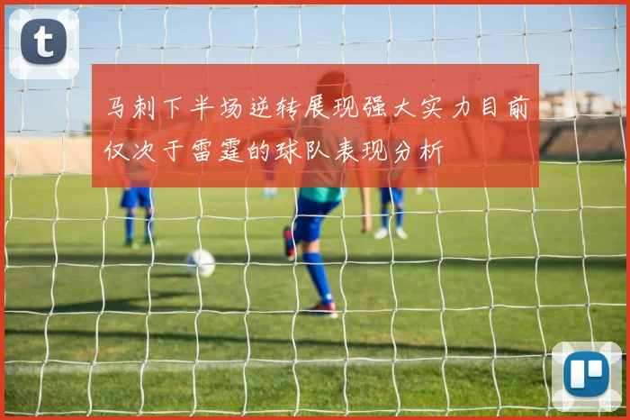 马刺下半场逆转展现强大实力目前仅次于雷霆的球队表现分析