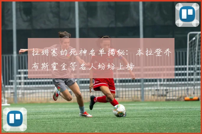 拉姆塞的死神名单揭秘：本拉登乔布斯霍金等名人纷纷上榜