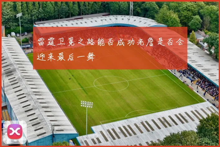 雷霆卫冕之路能否成功老詹是否会迎来最后一舞