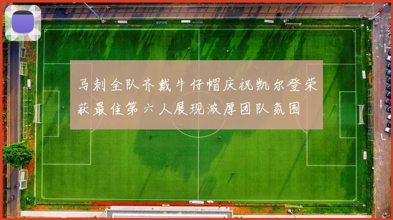 马刺全队齐戴牛仔帽庆祝凯尔登荣获最佳第六人展现浓厚团队氛围