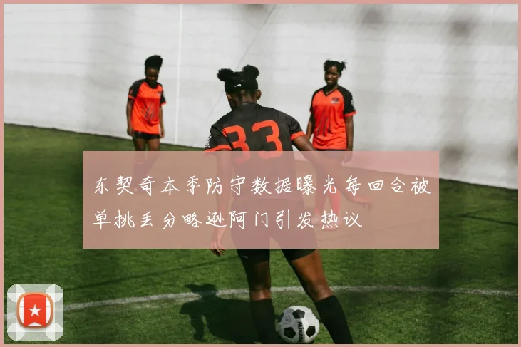 东契奇本季防守数据曝光每回合被单挑丢分略逊阿门引发热议
