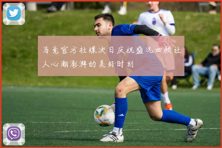 马竞官方社媒次日庆祝盛况回顾让人心潮澎湃的美好时刻